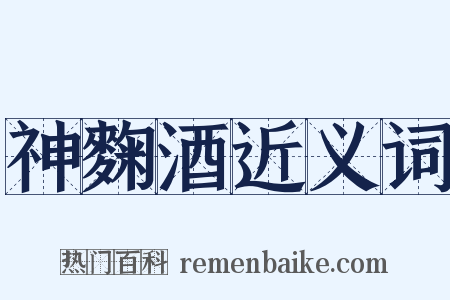 神麴酒近义词是什么意思的图片